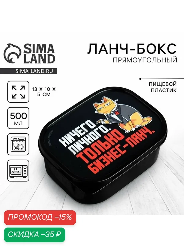 FoodVibes Ланч - бокс "Ничего личного. Только бизнес-ланч", 500 мл — Сима-ленд, скидка по промокоду Яндекс Маркет