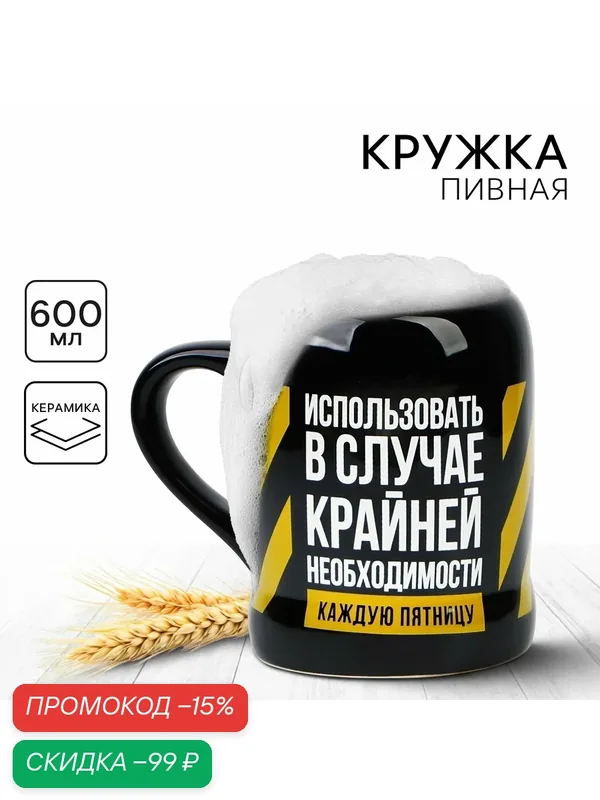 Кружка пивная "Крайняя необходимость", 600 мл, керамика, черная, на подарок — Дорого внимание, скидка по промокоду Яндекс Маркет