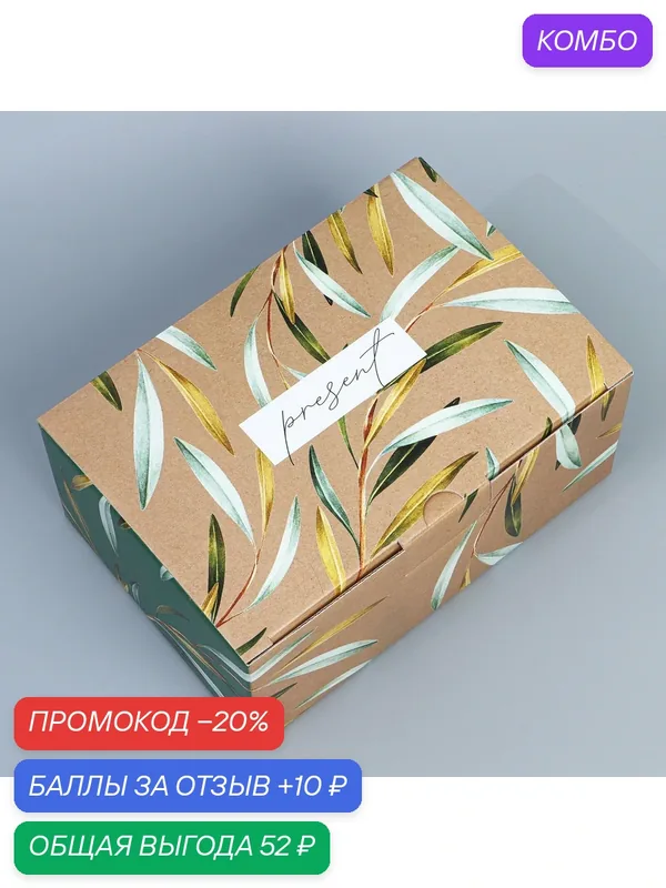 Дарите Счастье Коробка сборная "Present", 20 х 15 х 10 см 9227608 — Дарите счастье, 10 баллов за отзыв Яндекс Маркет