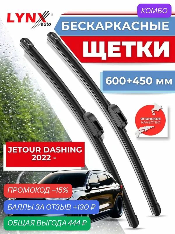 Дворники Jetour Dashing 2022- бескаркасные щетки — LYNXauto, скидка по промокоду Яндекс Маркет