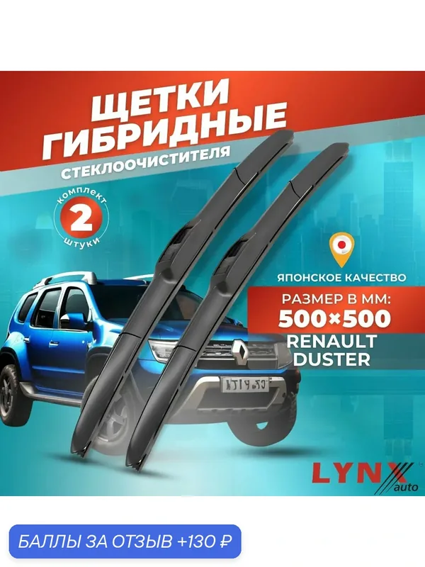 Дворники автомобильные на Renault Duster / Рено Дастер 2012 2013 2104 2015 / щетки стеклоочистителя гибридные — LYNXauto, 130 баллов за отзыв Яндекс Маркет