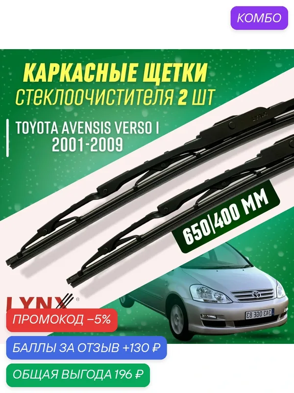Дворники Toyota Avensis Verso I 2001-2009 каркасные щетки — LYNXauto, промокод и 130 баллов за отзыв Яндекс Маркет