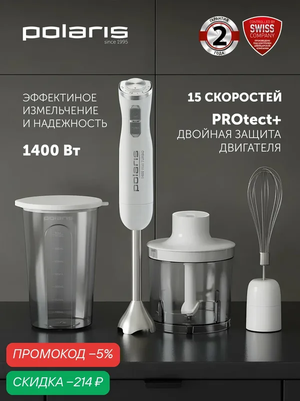 Блендер погружной Polaris PHB 1476 3 в 1: измельчитель, блендер, миксер; 15 скоростных режимов, белый — Polaris, скидка по промокоду Яндекс Маркет