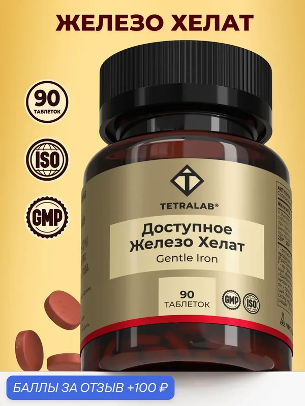 Доступное железо хелат TETRALAB для сердца и сосудов таб. №90 — TETRALAB, 100 баллов за отзыв Яндекс Маркет