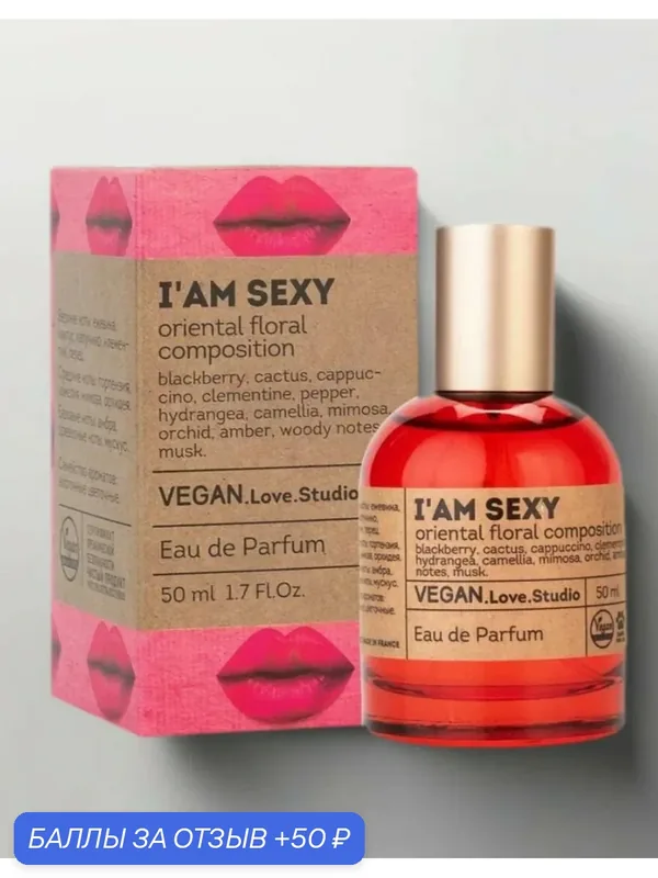 Вода туалетная, Веган I'am Sexy, женская (Very Sexy), 50 мл — VEGAN.LOVE.STUDIO, 50 баллов за отзыв Яндекс Маркет