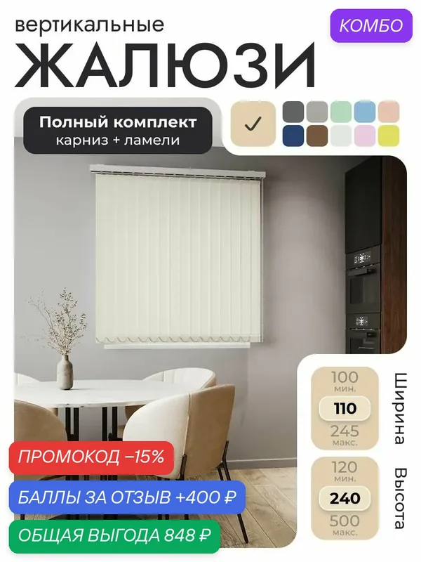 Вертикальные жалюзи с карнизом 110х240 см, бежевый, ламели 14 шт. — Унистайл, промокод и 400 баллов за отзыв Яндекс Маркет