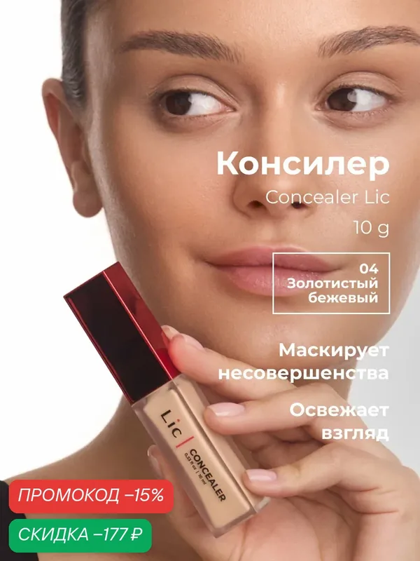 Lic Консилер для лица Concealer Лик от темных кругов под глазами 04 — Lic, скидка по промокоду Яндекс Маркет