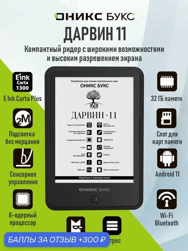 Электронная книга оникс букс Дарвин 11 (E Ink 6" Carta 1300, 32 ГБ, с чехлом). — ONYX BOOX, 300 баллов за отзыв Яндекс Маркет