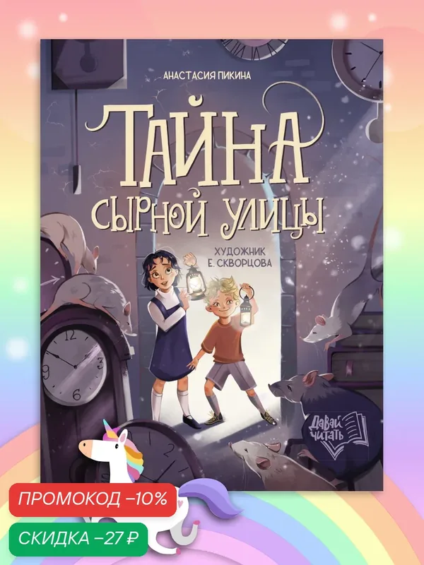 Тайна Сырной улицы — Феникс-Премьер, скидка по промокоду Яндекс Маркет