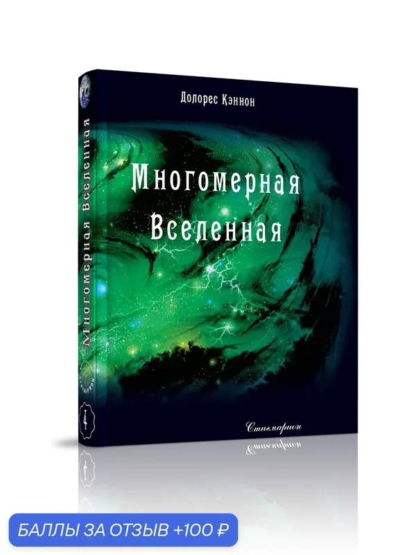 Книга Долорес Кэннон "Многомерная Вселенная", 4 том, издательства Стигмарион, твердый переплет, 368 стр, 2025 год — Стигмарион, 100 баллов за отзыв Яндекс Маркет