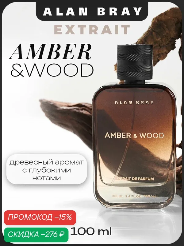 Духи мужские Alan Bray Extrait Amber&Wood парфюм мужской, древесный, пряный — Alan Bray, скидка по промокоду Яндекс Маркет