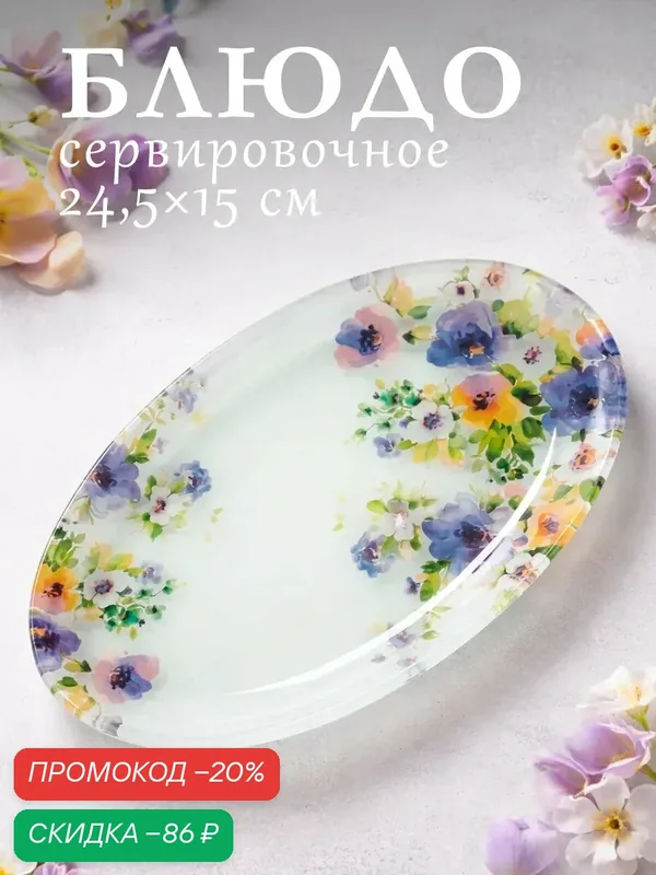 Блюдо сервировочное для подачи Доляна «Букет незабудок», 24, 5×15×2 см, стекло, рисунок — Доляна, скидка по промокоду Яндекс Маркет