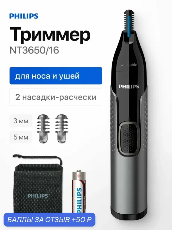 Триммер Philips NT3650/16 для стрижки волос в носу, ушах и на бровях — Philips, 50 баллов за отзыв Яндекс Маркет