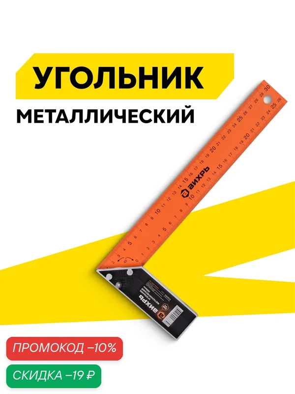 Угольник Вихрь 73/11/3/2, металлический, двусторонняя разметка, метрическая шкала — ВИХРЬ, скидка по промокоду Яндекс Маркет