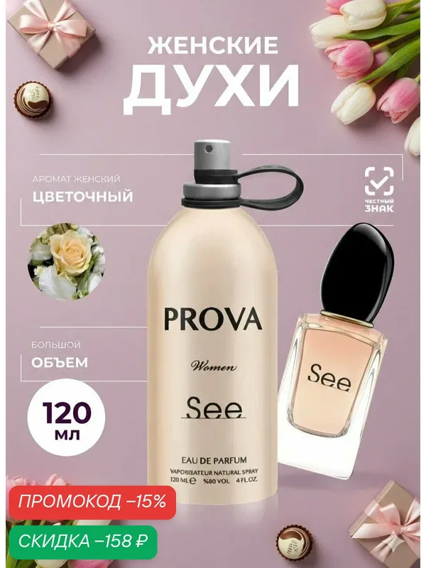 Духи женские стойкие, объемом 120 мл шипрово-фруктовый аромат — PROVA, скидка по промокоду Яндекс Маркет