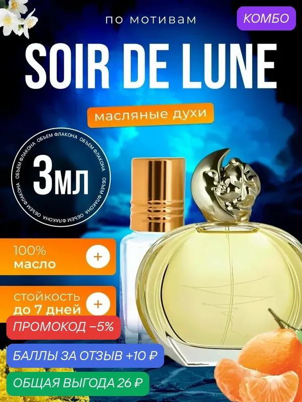 Духи масляные по мотивам Soir De Lune Сислей Суар Де Лун парфюм женские стойкие — BESTPARFUME, промокод и 10 баллов за отзыв Яндекс Маркет