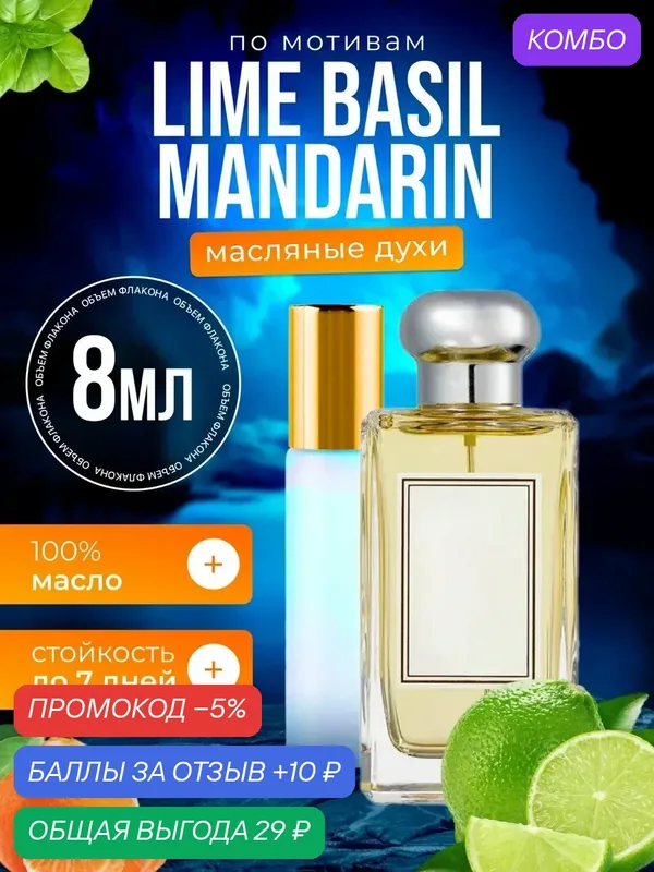 Духи масляные по мотивам Lime Basil Лайм Базилик Мандарин парфюм мужские женские стойкие — BESTPARFUME, промокод и 10 баллов за отзыв Яндекс Маркет
