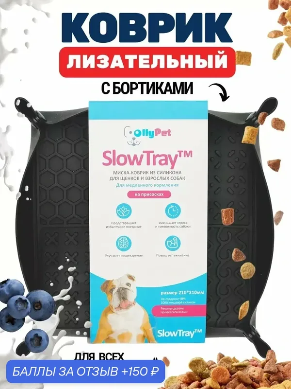 Лизательный коврик для собак на присосках с бортиками — OllyPet, 150 баллов за отзыв Яндекс Маркет