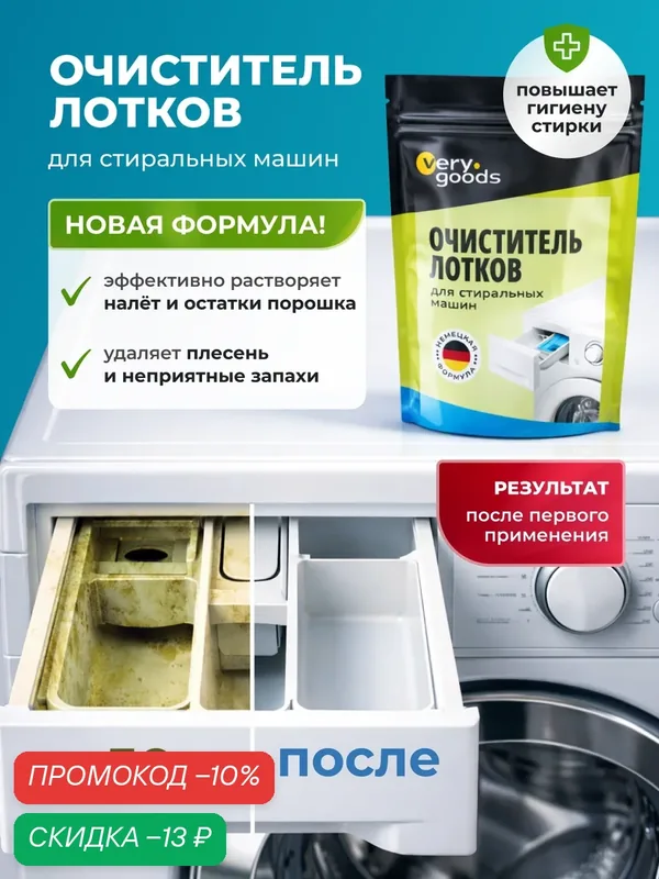 Средство для чистки лотков стиральных машин VeryGoods, удаление налета, ржавчины и остатков моющих средств, 300г — Verygoods, скидка по промокоду Яндекс Маркет