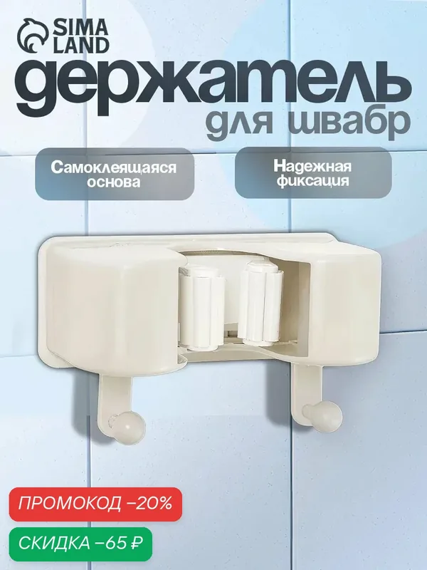 Держатель для швабр настенный самоклеящийся, 11.8 × 6.3 × 4.5 см — SKYPHOS, скидка по промокоду Яндекс Маркет