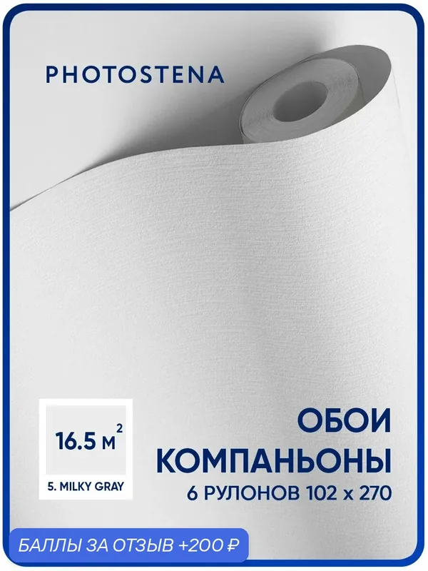 Фотообои компаньоны флизелиновые встык PHOTOSTENA Молочно-серый 6, 12 x 2, 7 м 16, 5 м2 — Photostena, скидка по промокоду Яндекс Маркет