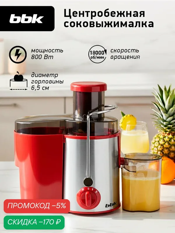 Соковыжималка BBK JC080-H20 вишня/металлик, центробежная, мощность 800 Вт — BBK, скидка по промокоду Яндекс Маркет