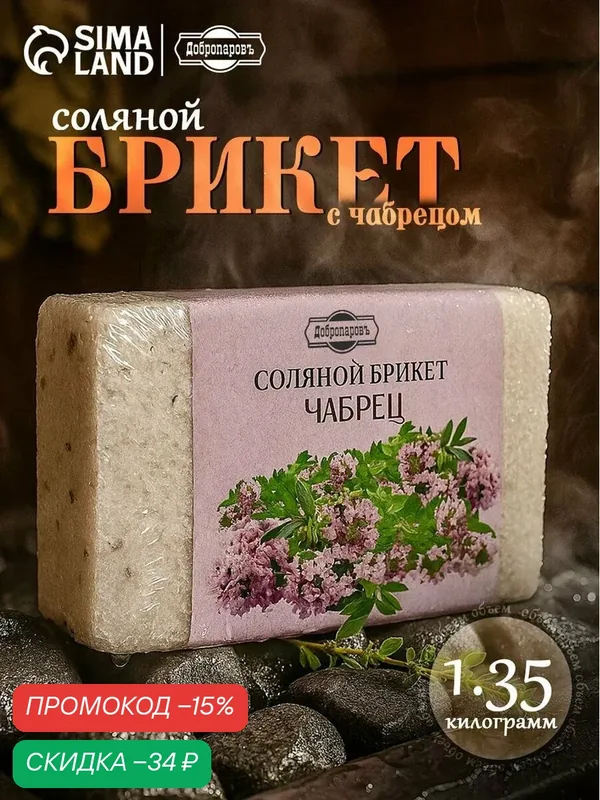 Соляной брикет "Чабрец" с алтайскими травами, 1, 35 кг "Добропаровъ" — Добропаровъ, скидка по промокоду Яндекс Маркет