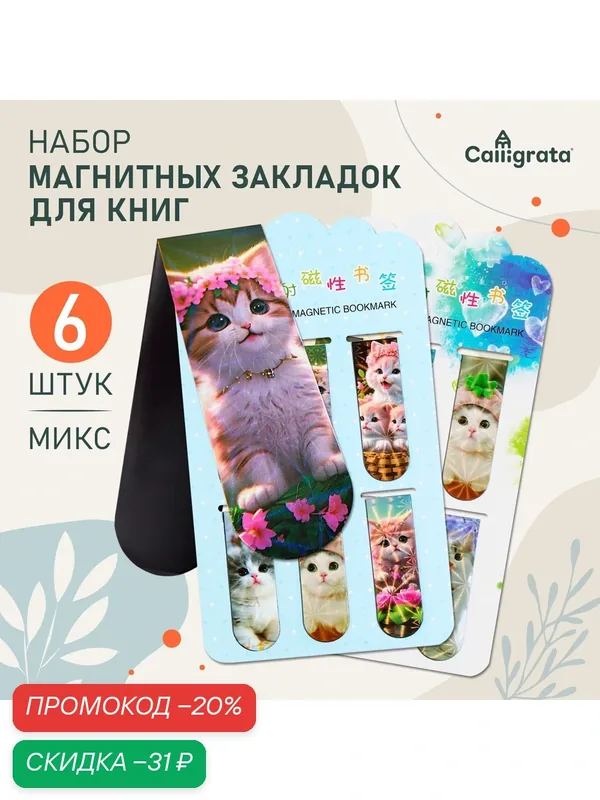 Набор магнитных закладок для книг Calligrata «Котята», 6 штук, микс — Calligrata, скидка по промокоду Яндекс Маркет