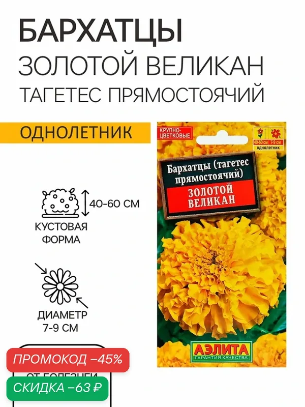 Семена цветов Бархатцы "Золотой великан", О, 0, 1 г — Агрофирма АЭЛИТА, скидка по промокоду Яндекс Маркет