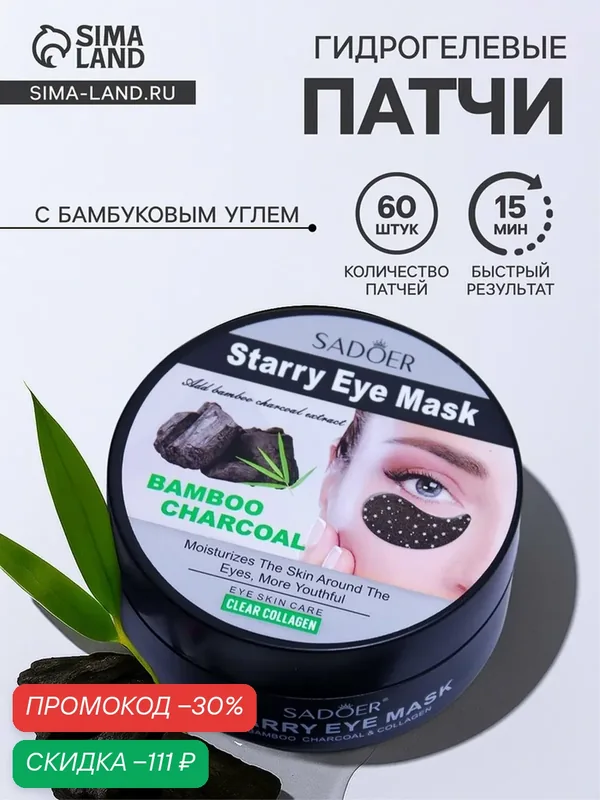 Гидрогелевые патчи MEDI-PEEL, для глаз, с бамбуковым углем, 60 штук — Сима-ленд, скидка по промокоду Яндекс Маркет