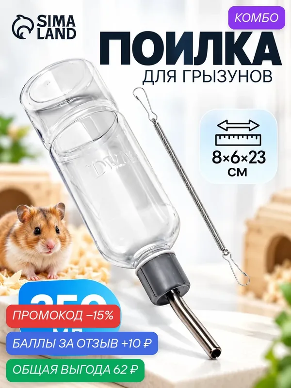 Поилка для грызунов Пижон, 350 мл, прозрачная, с креплением, пластик — ПИЖОН, промокод и 10 баллов за отзыв Яндекс Маркет