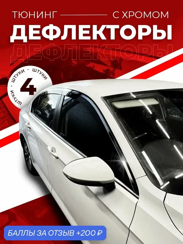 Дефлекторы Mosteo на авто Geely MK седан (2006-2015), комплект 4 шт — 200 баллов за отзыв Яндекс Маркет