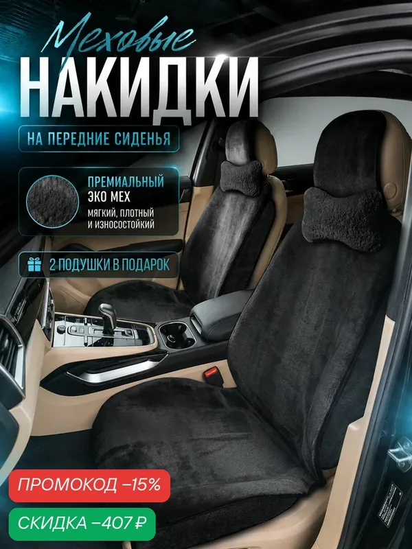 Меховые накидки на передние сиденья автомобиля с боками и с подушками. Черный — CarCape, скидка по промокоду Яндекс Маркет