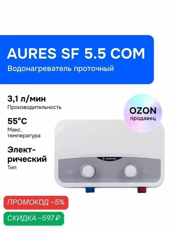 Ariston Водонагреватель проточный электрический AURES SF 5.5 COM, мощность 5, 5 кВт, душевая лейка + кран, механическое управление, одна точка водоразбора, без кабеля, белый, 3520018-V — скидка по промокоду Яндекс Маркет