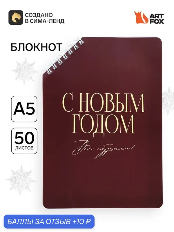 Блокнот А5, 50 л. в мягкой обложке на скошенном гребне "С новым годом" 11012193 — ArtFox, скидка по промокоду Яндекс Маркет