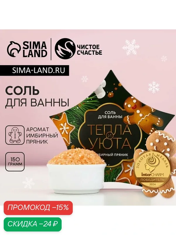 Соль для ванны «Тепла и уюта!», 150 г, аромат имбирного пряника, Чистое счастье — Чистое счастье, скидка по промокоду Яндекс Маркет