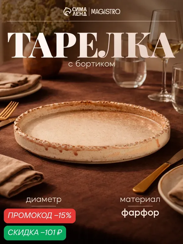 Тарелка с бортиком Magistro Organic brown, d=21.2 см, фарфор, бежевая — Magistro, скидка по промокоду Яндекс Маркет