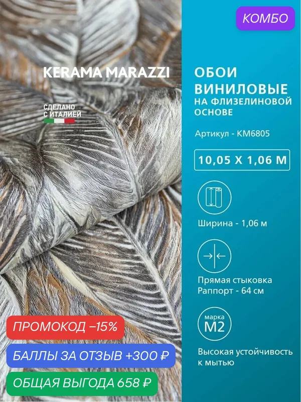 Обои KERAMA MARAZZI Бульвар виниловые на флизелиновой основе для стен Коричневый KM6805 — KERAMA MARAZZI, 300 баллов за отзыв Яндекс Маркет