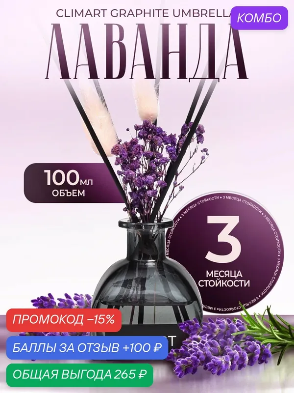 Ароматический диффузор CLIMART Graphite Umbrella, Лаванда, 100 мл — Clim Art, скидка по промокоду Яндекс Маркет