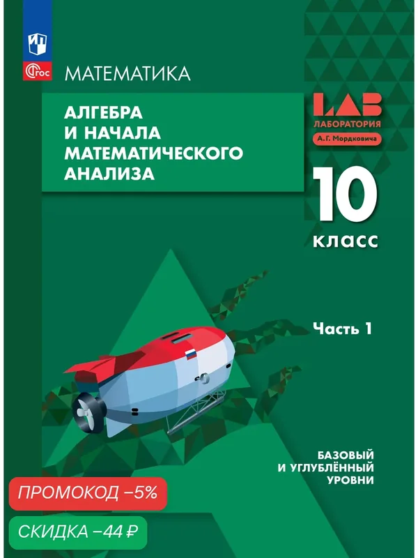 Алгебра и начала математического анализа. 10 класс. Базовый и углубленный уровни. Учебное пособие. В 2 частях. Часть 1 — Просвещение, скидка по промокоду Яндекс Маркет