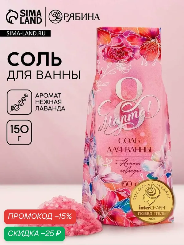 Соль для ванны Чистое счастье «С 8 марта», аромат лаванды, 150г — Чистое счастье, скидка по промокоду Яндекс Маркет