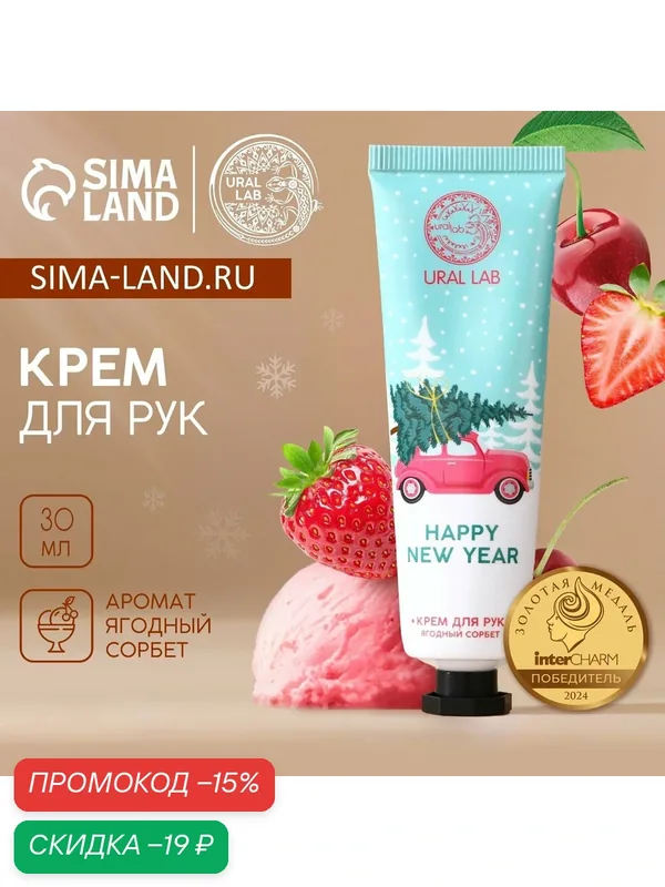 Крем для рук новогодний URAL LAB Happy New Year, 30 мл, аромат ягодный сорбет — URAL LAB, скидка по промокоду Яндекс Маркет
