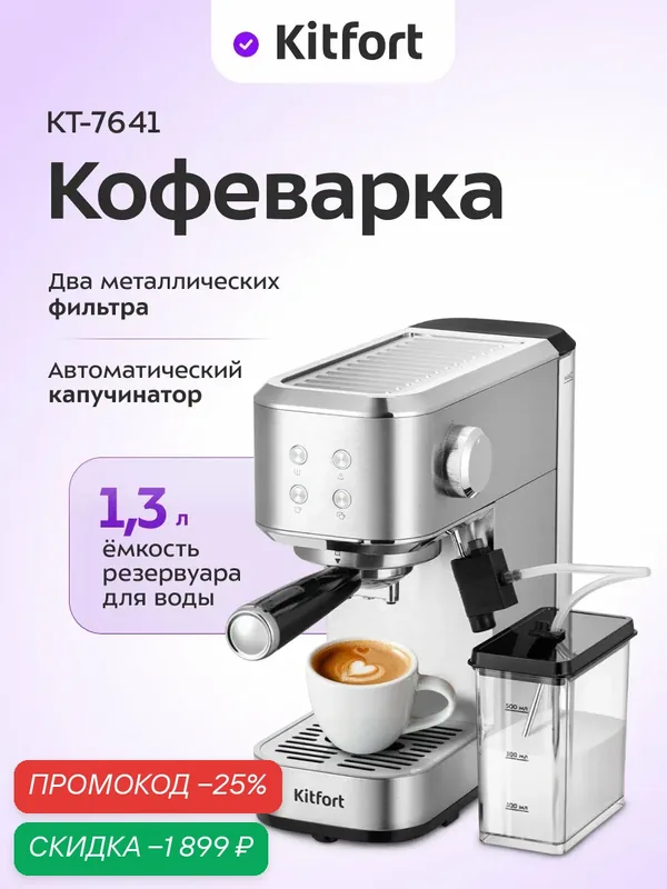 Кофеварка Kitfort КТ-7641, 1, 3 л емкость резервуара для воды — Kitfort, скидка по промокоду Яндекс Маркет