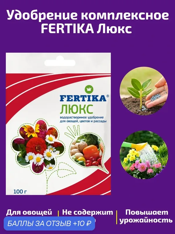 Удобрение «Fertika Люкс» для овощей, цветов и рассады, 100 гр. — FERTIKA, 10 баллов за отзыв Яндекс Маркет