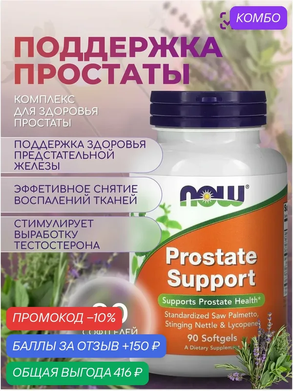Поддержка простаты NOW PROSTATE SUPPORT 90 SGEL — NOW, скидка по промокоду Яндекс Маркет