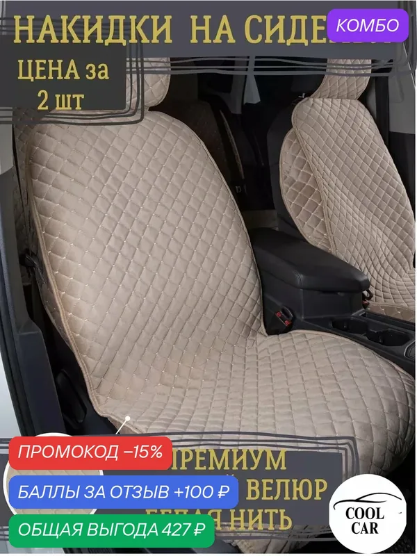 Чехлы на сиденья автомобиля — COOL CAR, промокод и 100 баллов за отзыв Яндекс Маркет