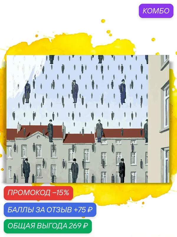 Картина по номерам на холсте Рене Магритт - Голконда, 40 х 50 см — НА ХОЛСТАХ, промокод и 75 баллов за отзыв Яндекс Маркет