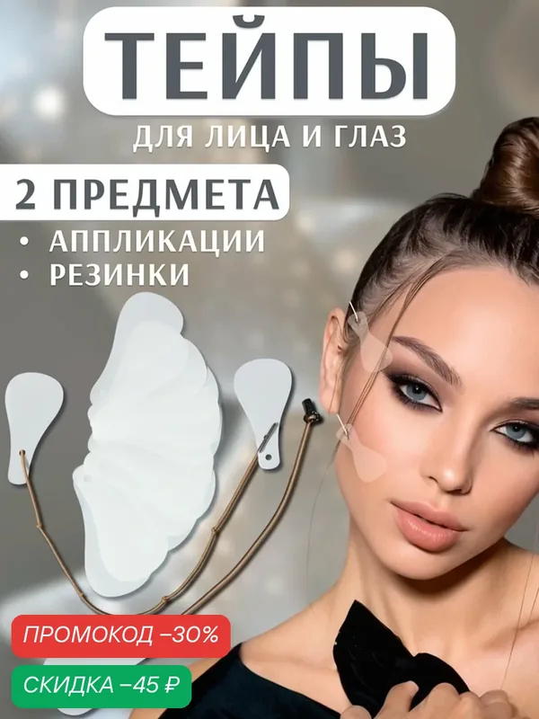 Тейпы под макияж для коррекции овала лица, набор — 2 предмета (аппликации, резинки) — Queen Fair, скидка по промокоду Яндекс Маркет