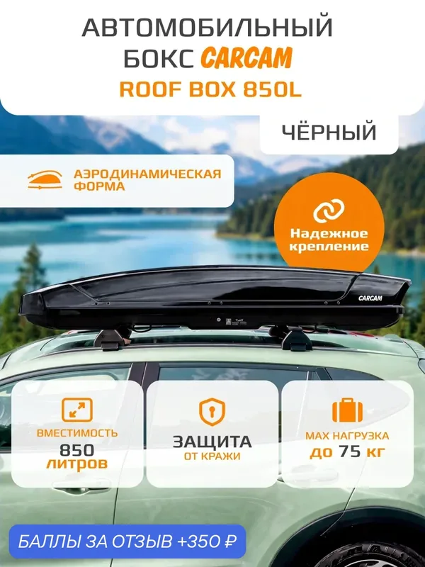 Автомобильный бокс на крышу CARCAM ROOF BOX 850L (CC3023) Black — CARCAM, 350 баллов за отзыв Яндекс Маркет