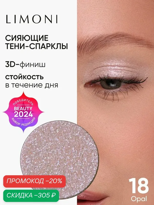 LIMONI Тени для век (запасной блок) Eye Shadow Prism 018 — Limoni, скидка по промокоду Яндекс Маркет